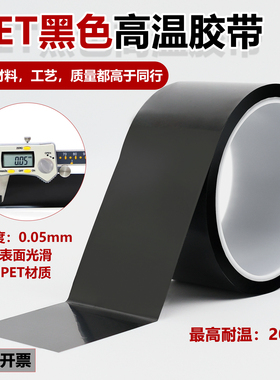PET黑色高温胶带PCB线路板汽车烤漆无痕胶带黑色喷涂耐高温胶布