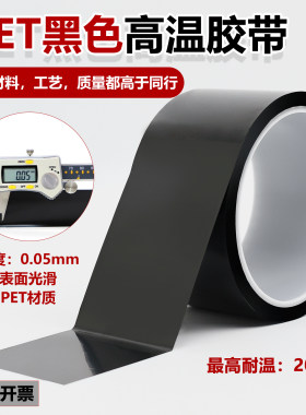 PET黑色高温胶带PCB汽车烤漆胶带