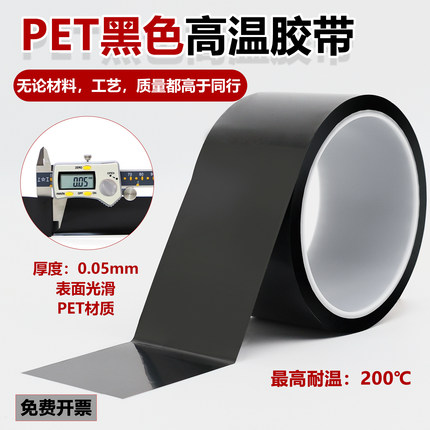 PET黑色高温胶带PCB线路板汽车烤漆无痕胶带黑色喷涂耐高温胶布