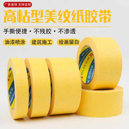 黄色美纹纸胶带强高粘装修喷漆遮蔽保护贴纸刷墙面不留胶美缝纸