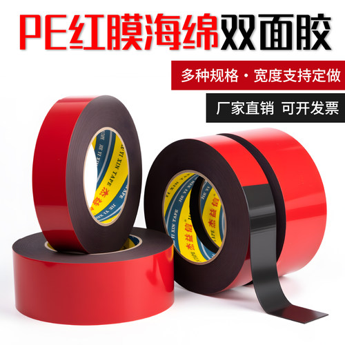 PE红膜黑色双面胶强力海绵双面胶
