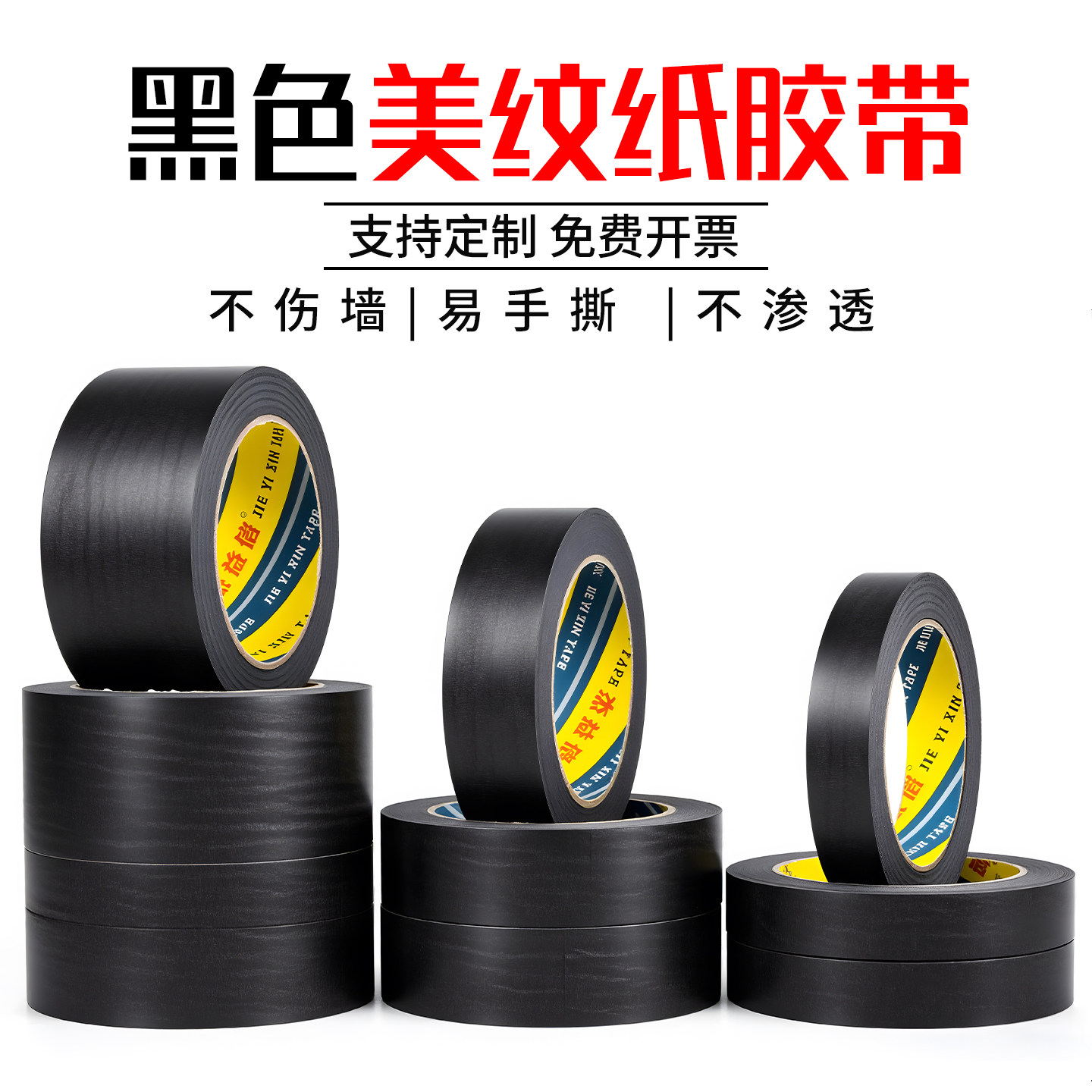 黑色美纹纸胶带无痕美甲防晒防烤黑胶布烤漆汽车喷漆遮蔽美纹纸