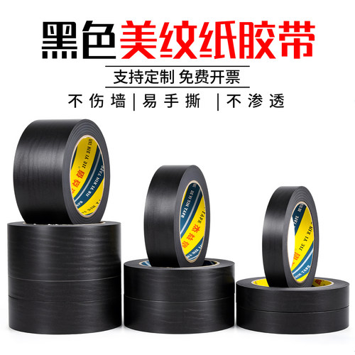 黑色美纹纸胶带无痕美甲防晒防烤