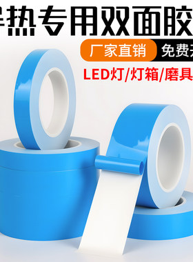 导热双面胶led灯带灯条锂电池