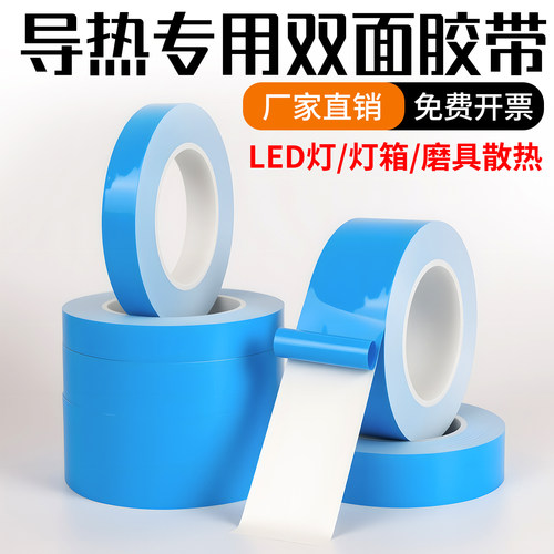 导热双面胶led灯带灯条锂电池