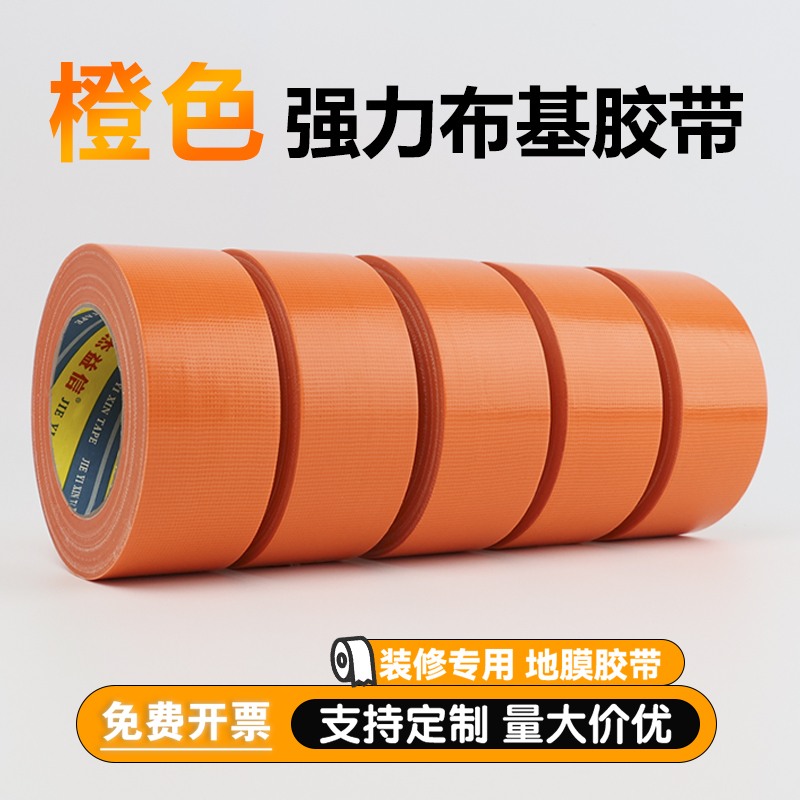 橙色布基胶带地膜胶带