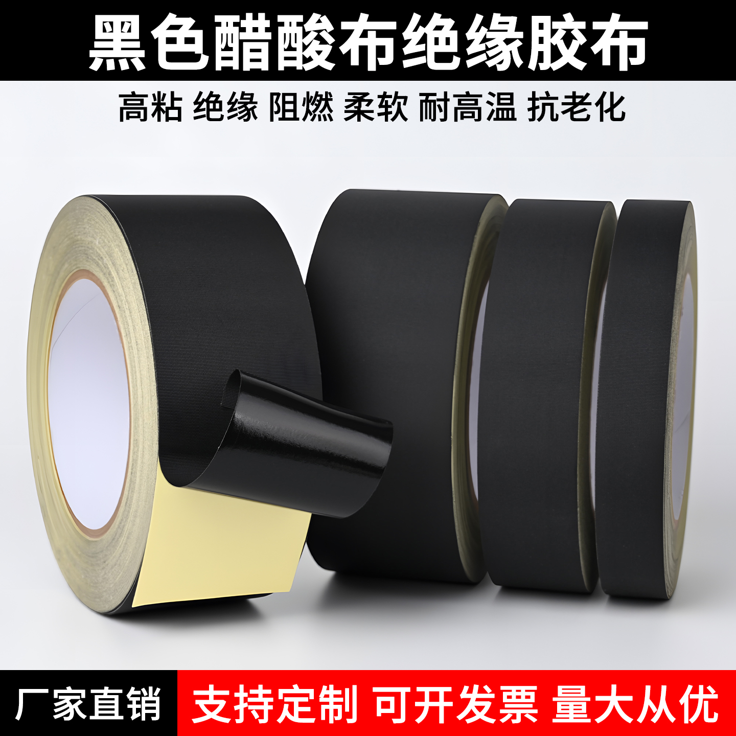 醋酸胶布 电器绝缘黑色耐高温液晶屏耳机数据线束固定 醋酸布胶带