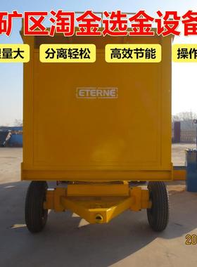 淘金设机备QNE移动式淘金车砂金选设采金矿机河沙筛分处备理械洗