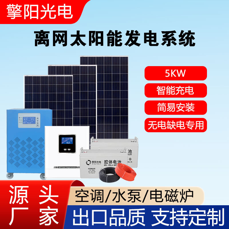 家用太阳能发电系统全套5000w小型离网储能水泵 家电一体机光伏板