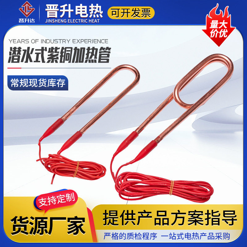 工业潜水式紫铜电加热管浴缸浴盆防水加热管热不锈钢水箱电热棒