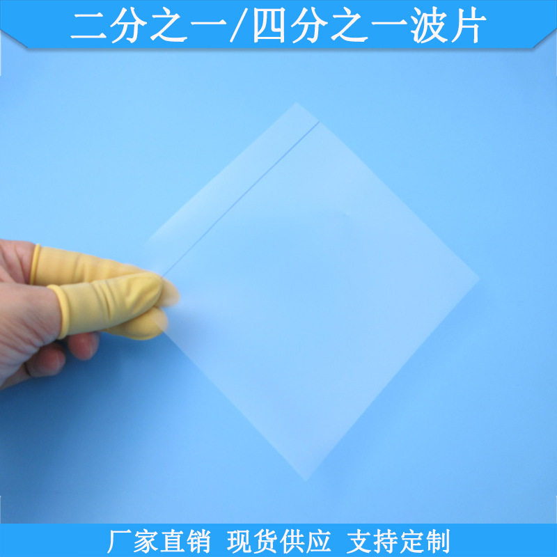 无胶全波片1/2波片二分之一半波片1/4四分之一偏振光学玻片1/2λ