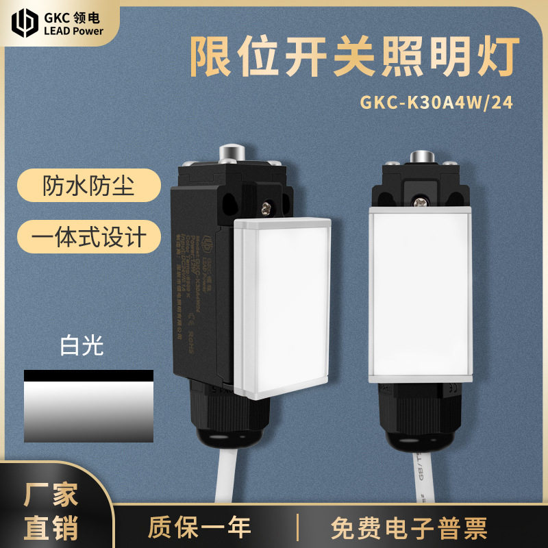 GKC领电LED门控行程开关带插头