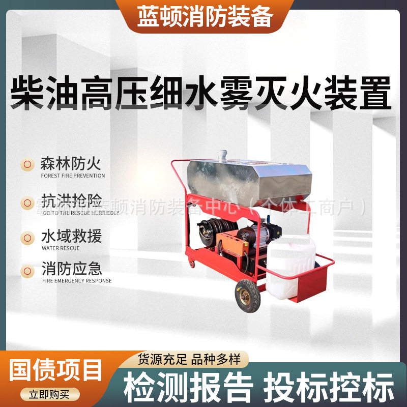 柴油高压细水雾推车泡沫灭火装置