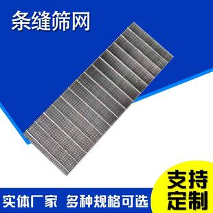 楔形丝形脱水筛粉HX-20241碎机筛网楔滤约缝翰逊网滤网条筛塑料破