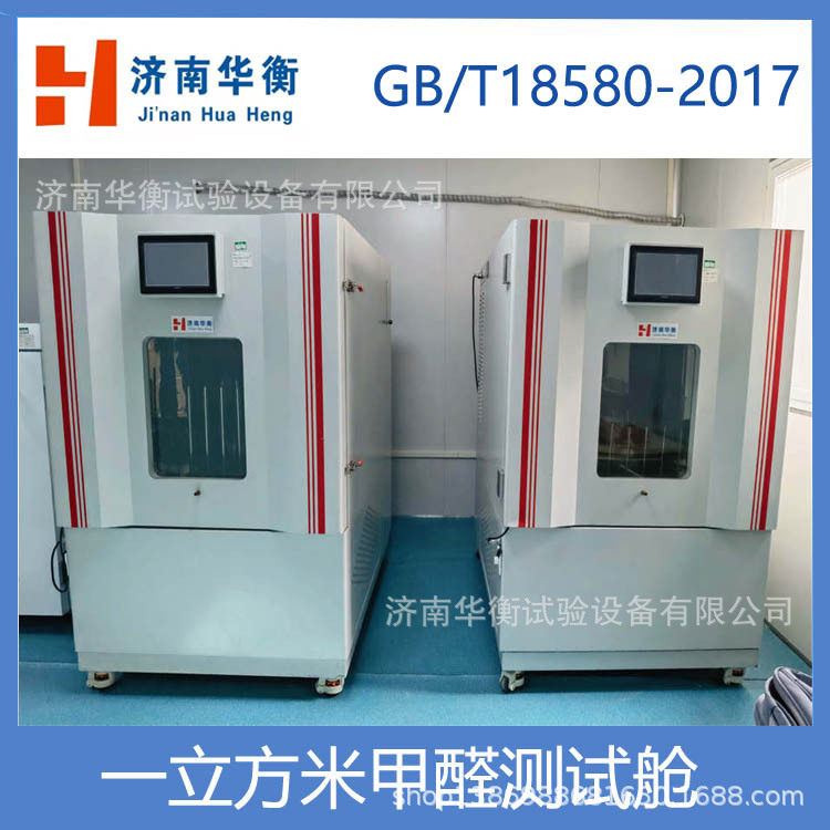 GB18580-2017气候箱甲醛测试舱