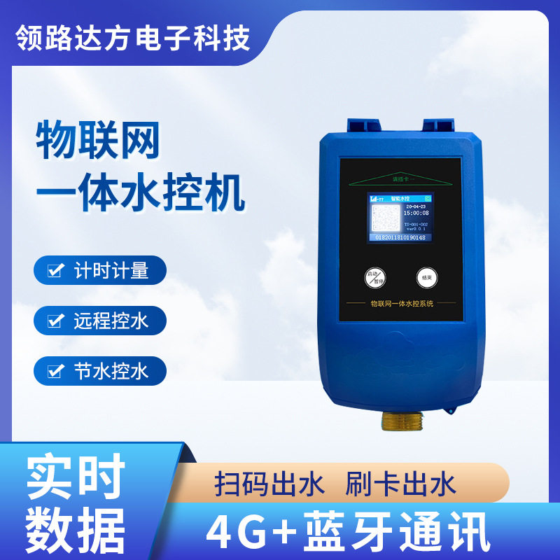 一体水控机扫码刷卡节水收费