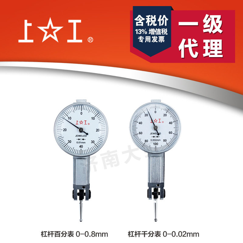 上海上工杠杆百分表0-0.8*0.01 /杠杆千分表0-0.2杠杆表指示校表