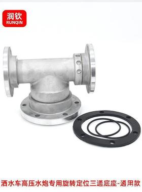 洒水车高压水炮底座三通旋水炮底16059座绿洒水喷头转底座车化喷