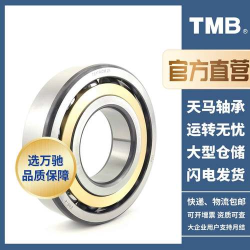 TMB天轴马轴承7234A/CM精高密角接触球承/速NRT机床电机水泵通用
