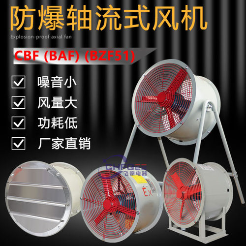 CBF/BZF51-200/250/300/400/500/600/700防爆轴流通风机220V 380V