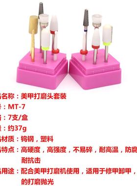 MT-7甲工具套装7支装新款QCU美美甲打磨头装7款多功盒能组合