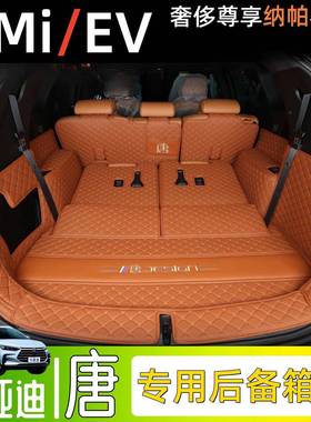 L6F垫比亚迪唐后备箱全围唐新能源55584尾箱垫唐ev内饰包装唐改dm