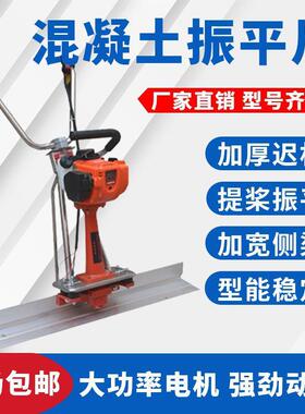 混凝土平振平汽油电动整机水泥路面平整器XCZ尺地坪震动平器刮震
