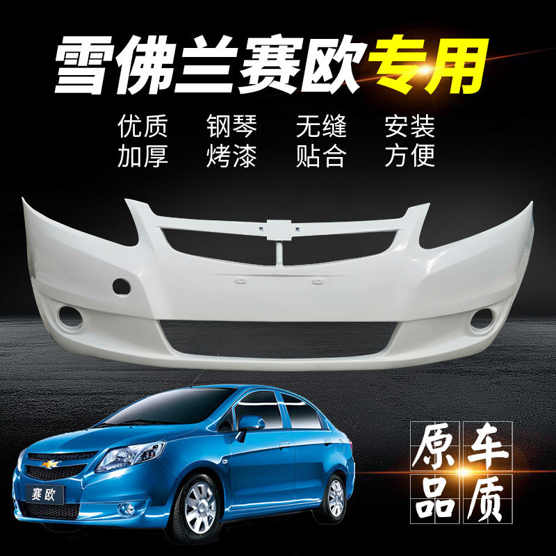 新赛欧10-13前后保险杠