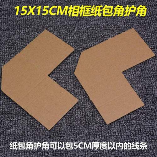 1装饰画包角护角L型包TB-56894角纸包角1X13315X51护7X17相框角包