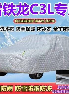 雪车龙C3L专用190雪848THP车衣罩加厚防晒防雨防防霜防冰雹全铁罩
