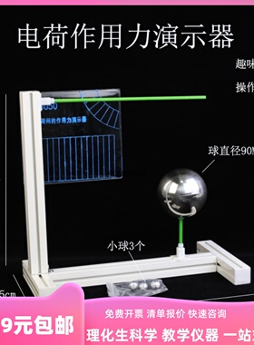23050电荷间作用力实验器演示器高中物理教学仪器实验器材