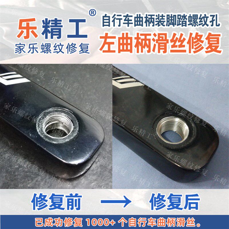 [左侧][铝]自行车曲柄装脚踏螺纹孔滑丝正常修复滑牙乱牙乱扣