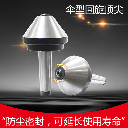 伞型/伞形顶针莫式回旋扇形顶针车床F蘑菇头顶针大头防尘回转尾顶