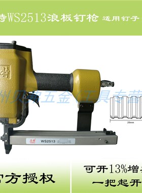 美特WS2513浪钉枪 气动浪板钉枪 接板钉枪 木板框架接合波纹钉枪
