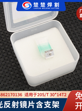 激光手持焊机反射镜含支架30*14*2超强伟业反光折射镜片