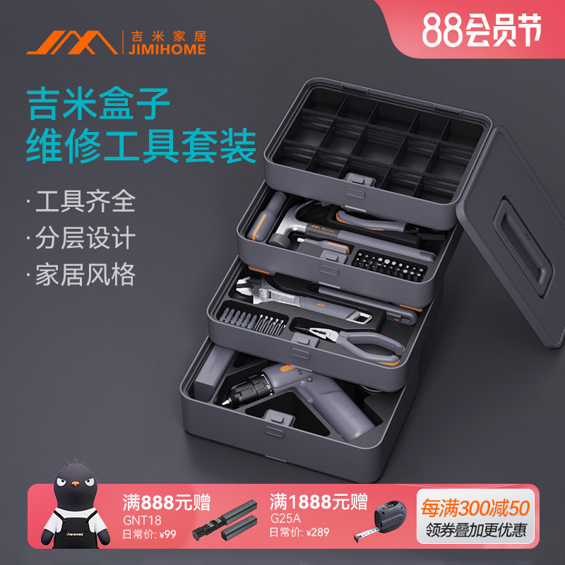 吉米家居家用分层工具箱套装多功能五金电工卷尺电钻电动螺丝起子