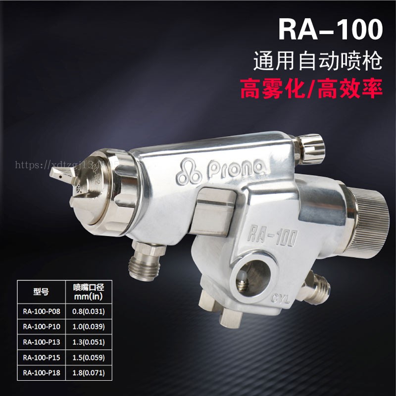 台湾宝丽prona RA-100(R) RA-101(R) RA-200 通用型自动喷枪 油漆