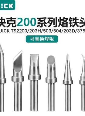 原装快克烙铁头快克203通用烙铁头QUICK200-K烙铁头刀头200-B尖头