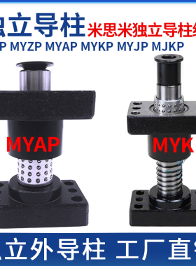 MYAP/MYKP米思米标准独立导柱导套模具滑动外导柱20/25/32/38/50