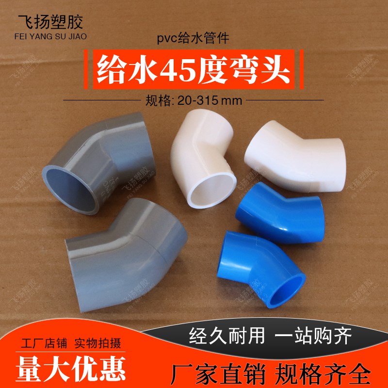 PVC45度弯头20 25 32 40 50 63 75 90 110MM塑料上水管小直弯配件