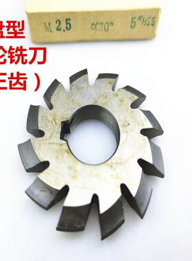 盘形齿轮铣刀压力角20度高速钢齿轮刀0.5-m1-m2-m3-m4-m10(1-8号)