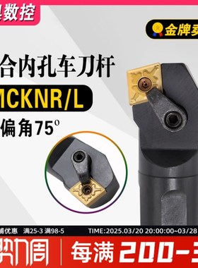数控刀杆75度外圆端面车刀杆MCKN R2020K12/MCKNL2525M12/3232P12