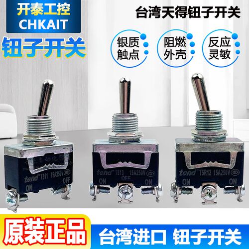 正品天得T511/512/513/523B通断摇头钮子T5R11/5R13/T5R22/T5R23B