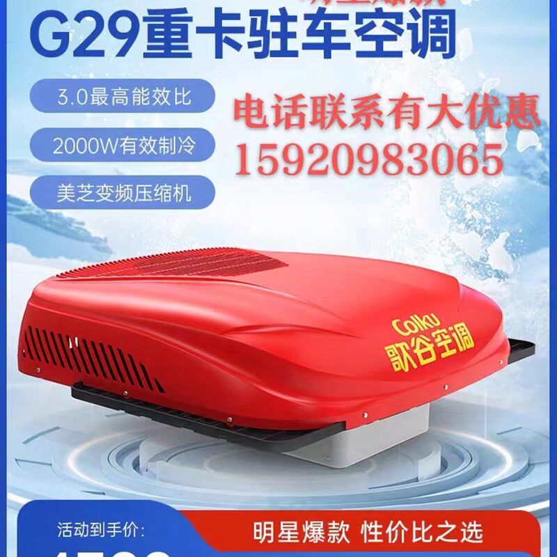 歌谷驻车G29 G30驻车空调新款顶置直流一体机制冷车载空调智能变