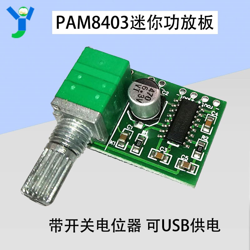PAM8403迷你小数字功放板模块双声道 2*3W带开关电位器 USB供电5V