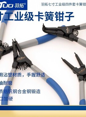 羽拓7寸9寸工业级卡簧钳内卡外卡挡圈钳卡环钳工业级卡簧钳套装