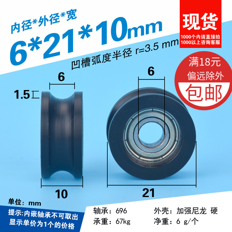 6*21*10mm U型槽滑轮尼龙包胶注塑料移门窗内凹槽内嵌696轴承滑轮