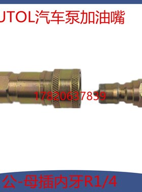AUTOL车载泵加油嘴转换头快速接头 自锁式快插快装快换内2分牙