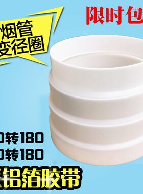 抽油烟机变径圈排风管转换接头烟管变径器大小头转换器150160 180