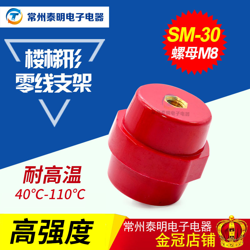 SM30 M8铜高强度纺锤型配电箱 红色绝缘子 低压绝缘座铜螺丝 支柱